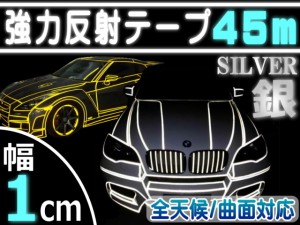 反射テープ (銀) 1cm 【商品一覧】 長さ45m 幅10mm リフレクトラインテープ シルバー 夜間 リフレクター シート デコライン  強力ステッ