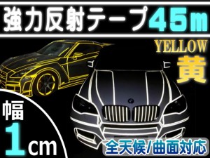 反射テープ (黄) 1cm 【商品一覧】 長さ45m 幅10mm リフレクトラインテープ イエロー 夜間 リフレクター シート デコライン  強力ステッ