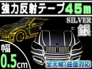 反射テープ (銀) 5mm 長さ45m 幅0.5cm リフレクトラインテープ シルバー 夜間 リフレクター シート デコライン  強力ステッカー シール 