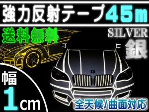 反射テープ (銀) 1cm 【メール便 送料無料】 長さ45m 幅10mm リフレクトラインテープ シルバー 夜間 リフレクター シート デコライン  強