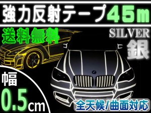 反射テープ (銀) 5mm 【メール便 送料無料】 長さ45m 幅0.5cm リフレクトラインテープ シルバー 夜間 リフレクター シート デコライン  