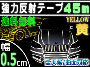 反射テープ (黄) 5mm 【メール便 送料無料】 長さ45m 幅0.5cm リフレクトラインテープ イエロー 夜間 リフレクター シート デコライン  