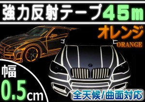 反射テープ (柿) 5mm 長さ45m 幅0.5cm リフレクトラインテープ オレンジ 夜間 リフレクター シート デコライン  強力ステッカー シール 