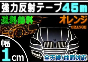 反射テープ (柿) 1cm 【メール便 送料無料】 長さ45m 幅10mm リフレクトラインテープ オレンジ 夜間 リフレクター シート デコライン  強