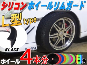 ★Ｌ型リムガード (黒) ４本分 【商品一覧】ブラック 720cm 20インチまで 車1台分 汎用 シリコン製 リムプロテクター リムブレード ホイ