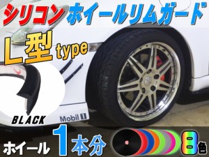 Ｌ型リムガード (黒) 1本分 【商品一覧】ブラック 20インチまで ホイール１本分 汎用 シリコン リムプロテクター エッジモール ドアモー