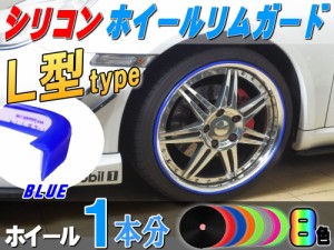 Ｌ型リムガード (青) 1本分 【メール便 送料無料】ブルー 20インチ迄 ホイール１本分 汎用 シリコン リムプロテクター エッジモール ドア