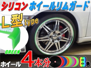 ★Ｌ型リムガード (緑) ４本分 【商品一覧】グリーン 20インチまで 車1台分 汎用 シリコン製 リムプロテクター リムブレード ホイールリ