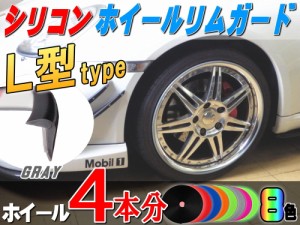 ★Ｌ型リムガード (灰) ４本分 【商品一覧】グレー 20インチまで 車1台分 汎用 シリコン製 リムプロテクター リムブレード ホイールリム