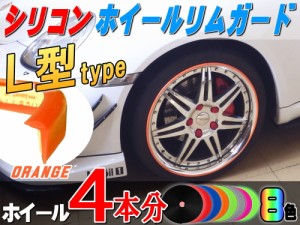 ★Ｌ型リムガード (柿) ４本分 【商品一覧】オレンジ 20インチまで 車1台分 汎用 シリコン製 リムプロテクター リムブレード ホイールリ