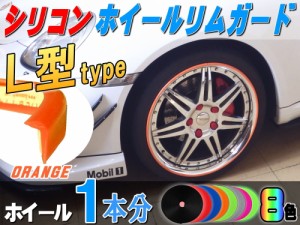 Ｌ型リムガード (柿) 1本分 【商品一覧】オレンジ 180cm 20インチ迄 ホイール１本分 汎用 シリコン リムプロテクター エッジモール ドア