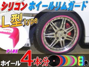 ★Ｌ型リムガード (ピンク) ４本分 720cm 20インチまで 車1台分 汎用 シリコン製 リムプロテクター リムブレード ホイールリムガード ホ