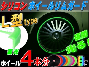 ★Ｌ型リムガード (蓄光) ４本分 【宅急便 送料無料】夜光 光る 720cm 20インチまで 車1台分 汎用 シリコン製 リムプロテクター リムブレ