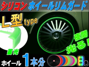 Ｌ型リムガード (蓄光) 1本分 【商品一覧】夜光 光る 20インチ迄 ホイール１本分 汎用 シリコン リムプロテクター エッジモール ドアモー