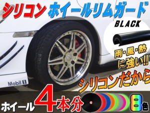 ★シリコン製 リムガード (黒) 4本分 ブラック 720cm 20インチまで 車1台分 汎用 リムプロテクター リムブレード ホイールリムガード ホ