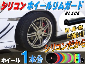 シリコン リムガード (黒) 1本分 【メール便 送料無料】ブラック 180cm 20インチ迄 ホイール１本分 汎用 リムプロテクター リムブレード 