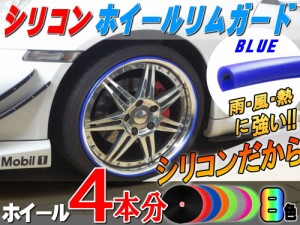 ★シリコン製 リムガード (青) 4本分 ブルー 20インチまで 車1台分 汎用 リムプロテクター リムブレード ホイールリムガード ホイールリ