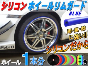 シリコン リムガード (青) 1本分 【メール便 送料無料】ブルー 180cm 20インチ迄 ホイール１本分 汎用 リムプロテクター リムブレード ホ