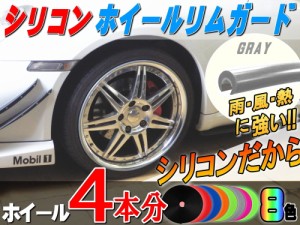 ★シリコン製 リムガード (灰) 4本分 【商品一覧】グレー 720cm 20インチまで 車1台分 汎用 リムプロテクター リムブレード ホイールリム