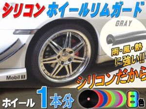 シリコン リムガード (灰) 1本分 グレー 180cm 20インチ迄 ホイール１本分 汎用 リムプロテクター リムブレード ホイールリムラインモー