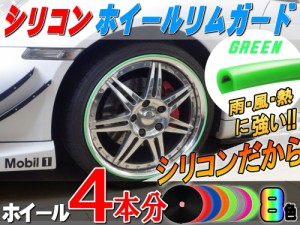 ★シリコン製 リムガード (緑) 4本分 グリーン 20インチまで 車1台分 汎用 リムプロテクター リムブレード ホイールリムガード ホイール