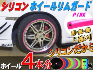 ★シリコン製 リムガード (ピンク) 4本分 720cm 20インチまで 車1台分 汎用 リムプロテクター リムブレード ホイールリムガード ホイール