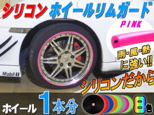 シリコン リムガード (ピンク) 1本分 【商品一覧】 180cm 20インチまで ホイール１本分 汎用 リムプロテクター リムブレード ホイールリ