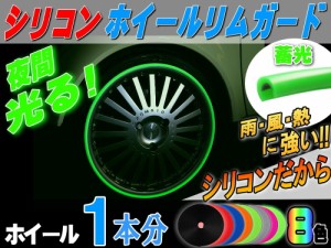 シリコン リムガード (蓄光) 1本分 【メール便 送料無料】夜光 光る 180cm 20インチ迄 ホイール１本分 汎用 リムプロテクター リムブレー