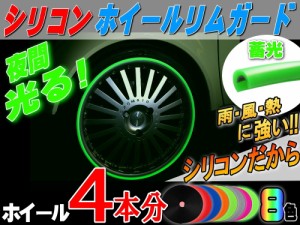 ★シリコン製 リムガード (蓄光) 4本分 【商品一覧】夜光 光る 720cm 20インチまで 車1台分 汎用 リムプロテクター リムブレード ホイー