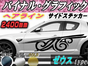 サイドデカール (ヘアライン) ゼウス 【宅急便 送料無料】 汎用 左右2枚1セット 幅500mm×長さ2400mm (2.4m) 転写シート付属 バイナル グ