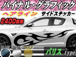 サイドデカール (ヘアライン) パリス 汎用 左右2枚1セット 幅500mm×長さ2400mm (2.4m) 転写シート付属 バイナル グラフィック デコライ