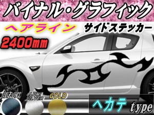 サイドデカール (ヘアライン) ヘカテ 【宅急便 送料無料】 汎用 左右2枚1セット 幅500mm×長さ2400mm (2.4m) 転写シート付属 バイナル グ