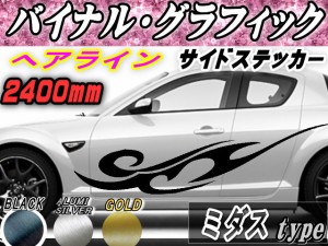 サイドデカール (ヘアライン) ミダス 【宅急便 送料無料】 汎用 左右2枚1セット 幅500mm×長さ2400mm (2.4m) 転写シート付属 バイナル グ