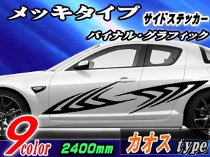 サイドデカール (メッキ) カオス 汎用 左右2枚1セット 幅500mm×長さ2400mm (2.4m) 転写シート付属 バイナル グラフィック デコライン ス