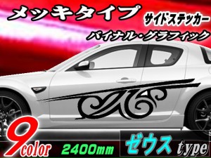 サイドデカール (メッキ) ゼウス 【商品一覧】 汎用 左右2枚1セット 幅500mm×長さ2400mm (2.4m) 転写シート付属 バイナル グラフィック 