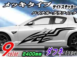 サイドデカール (メッキ) ダフネ 【宅急便 送料無料】 汎用 左右2枚1セット 幅500mm×長さ2400mm (2.4m) 転写シート付属 バイナル グラフ