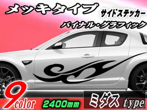 サイドデカール (メッキ) ミダス 【宅急便 送料無料】 汎用 左右2枚1セット 幅500mm×長さ2400mm (2.4m) 転写シート付属 バイナル グラフ