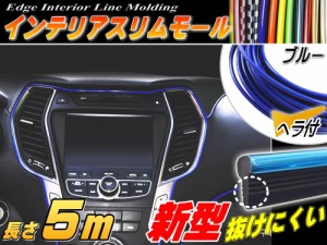 ★スリムモール (青) 5m 【商品一覧】ブルー 500cm リブ付き インテリア マルチ カラーモール ヘラ付き ポイント ライン パネル 内装 デ