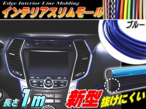 スリムモール (青) 1m ブルー 100cm リブ付き インテリア マルチ カラーモール ポイント ライン パネル 内装 デザイン モール 隙間 エッ