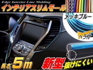 ★スリムモール (メッキ青) 5m スカイブルー 500cm リブ付き インテリア マルチ カラーモール ヘラ付き ポイント ライン パネル 内装 デ