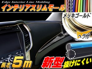 ★スリムモール (金) 5m ゴールド 500cm リブ付き インテリア マルチ カラーモール ヘラ付き ポイント ライン パネル 内装 デザイン モー