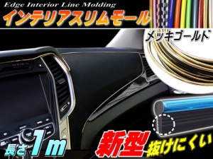 スリムモール (金) 1m ゴールド 100cm リブ付き インテリア マルチ カラーモール ポイント ライン パネル 内装 デザイン モール 隙間 エ