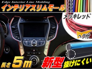 ★スリムモール (メッキ赤) 5m レッド 500cm リブ付き インテリア マルチ カラーモール ヘラ付き ポイント ライン パネル 内装 デザイン 