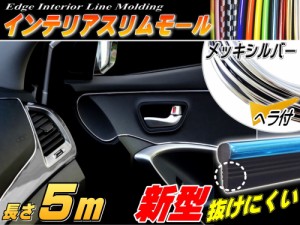 ★スリムモール (銀) 5m 【商品一覧】シルバー 500cm リブ付き インテリア マルチ カラーモール ヘラ付き ポイント ライン パネル 内装 