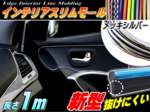 スリムモール (銀) 【商品一覧】1m シルバー 100cm リブ付き インテリア マルチ カラーモール ポイント ライン パネル 内装 デザイン モ