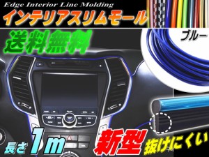 スリムモール (青) 【メール便 送料無料】1m ブルー 100cm リブ付き インテリア マルチ カラーモール ポイント ライン パネル 内装 デザ