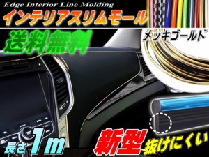 スリムモール (金) 【メール便 送料無料】1m ゴールド 100cm リブ付き インテリア マルチ カラーモール ポイント ライン パネル 内装 デ