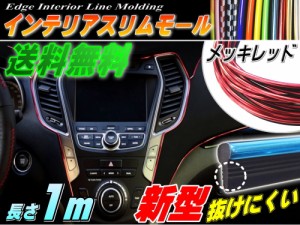 スリムモール (メッキ赤) 【メール便 送料無料】1m レッド 100cm リブ付き インテリア マルチ カラーモール ポイント ライン パネル 内装