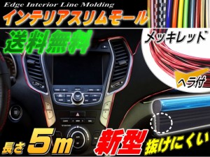 ★スリムモール (メッキ赤) 5m 【メール便 送料無料】レッド 500cm リブ付き インテリア マルチ カラーモール ポイント ライン パネル 内