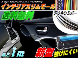 スリムモール (銀) 【メール便 送料無料】1m シルバー 100cm リブ付き インテリア マルチ カラーモール ポイント ライン パネル 内装 デ